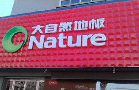 环江门头招牌制作就选最合适的材料。