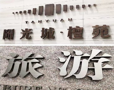 环江日常生活中常见的广告金属字。