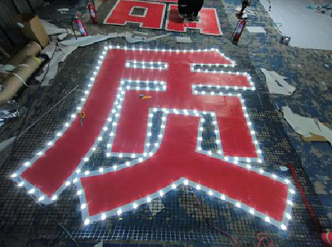 环江挂网发光字的制作流程。