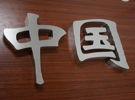 环江拉丝不锈钢字的特点。